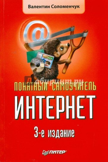 Понятный самоучитель Интернет. 3-е изд.