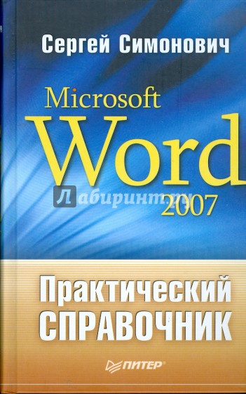 Практический справочник: Microsoft Word 2007