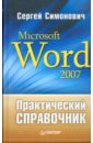 Симонович Сергей Витальевич Практический справочник: Microsoft Word 2007 microsoft word 2007