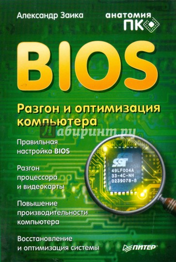 BIOS. Разгон и оптимизация компьютера