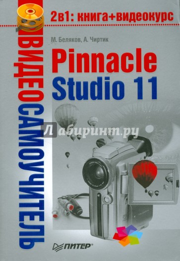 Видеосамоучитель. Pinnacle Studio 11 (+CD)