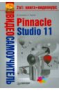 Видеосамоучитель. Pinnacle Studio 11 (+CD) - Беляков Михаил Сергеевич, Чиртик Александр