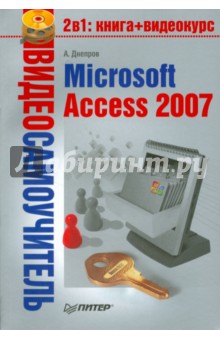 Обложка книги Видеосамоучитель. Microsoft Access 2007 (+CD), Днепров А. Г.