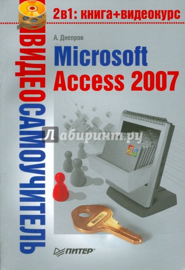 Видеосамоучитель. Microsoft Access 2007 (+CD)