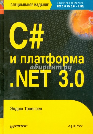 C# и платформа .NET 3.0, специальное издание