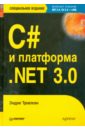 Троелсен Эндрю C# и платформа .NET 3.0, специальное издание