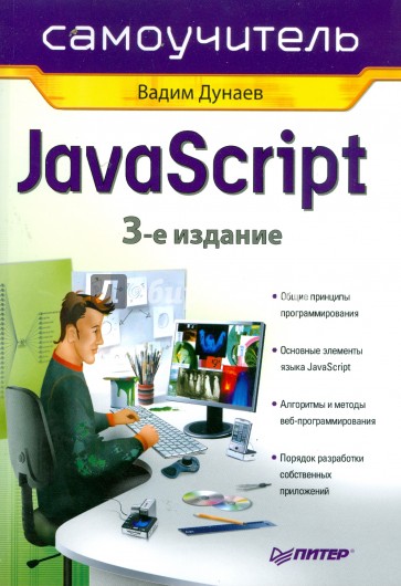 Самоучитель JavaScript. 3-е изд.