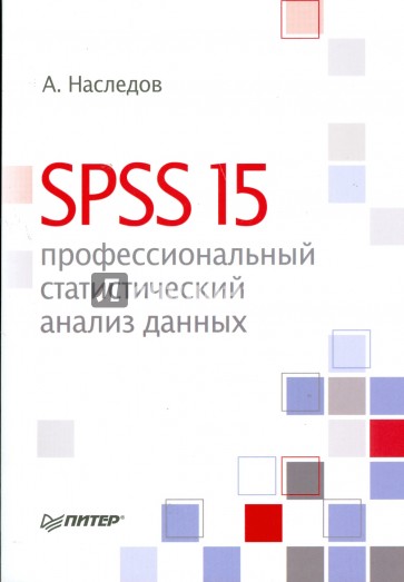 SPSS 15: профессиональный статистический анализ данных