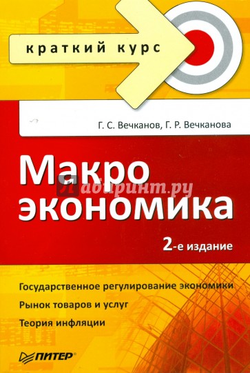 Макроэкономика. Краткий курс. 2-е изд.