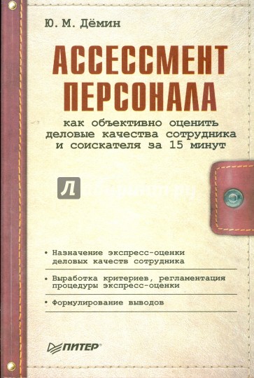 Ассессмент персонала: как объективно оценить деловые качества сотрудника и соискателя за 15 минут