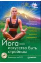 Йога - искусство быть стройным (+DVD) - Игнатьева Татьяна Аркадьевна