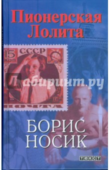 Обложка книги Пионерская Лолит, Носик Борис Михайлович