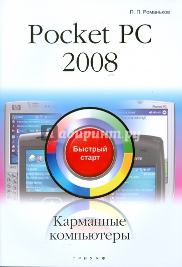 Pocket PC 2008. Карманные компьютеры: быстрый старт