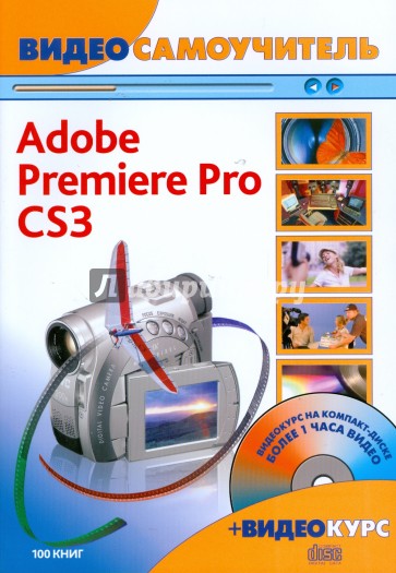 Видеосамоучитель.Adobe Premiere Pro CS3 (+CD)