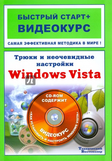 Трюки и неочевидные настройки Windows Vista (+CD)