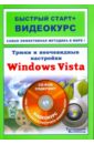 Владин Макс Трюки и неочевидные настройки Windows Vista (+CD) клименко роман александрович гладкий алексей реестр windows vista трюки и эффекты cd