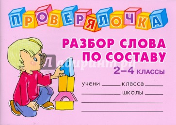 Проверялочка. Разбор слова по составу. 2-4 классы