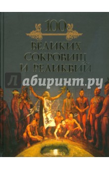Обложка книги 100 великих сокровищ и реликвий, Кубеев Михаил Николаевич