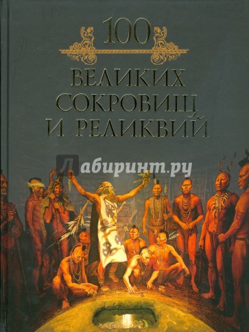 100 великих сокровищ и реликвий