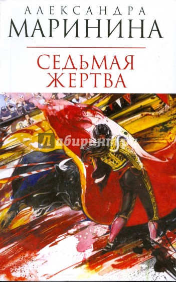 Седьмая жертва