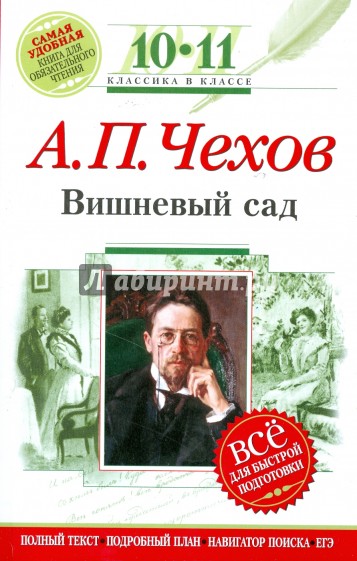 Вишневый сад: 10-11 классы (Текст, комментарий, указатель, учебный материал)