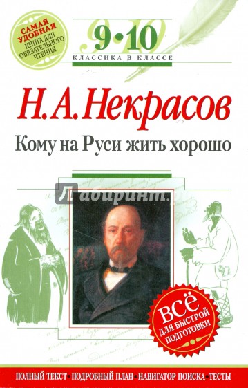 Кому на Руси жить хорошо: 9-10 классы (Текст, комментарий, указатель, учебный материал)