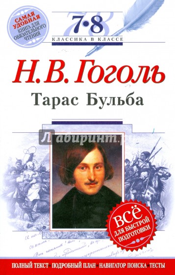 Тарас Бульба: 7-8 классы (Текст, комментарий, указатель, учебный материал)