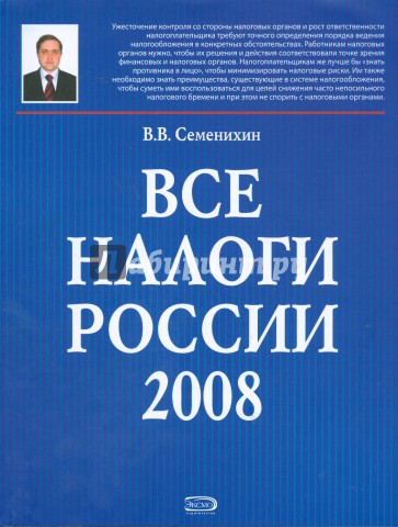 Все налоги России 2008 (+CD)