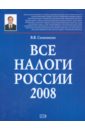 Семенихин Виталий Викторович Все налоги России 2008 (+CD)