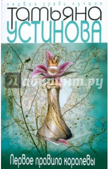 Обложка книги Первое правило королевы, Устинова Татьяна Витальевна