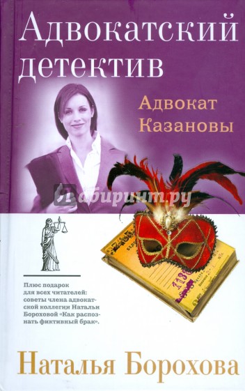 Адвокат Казановы