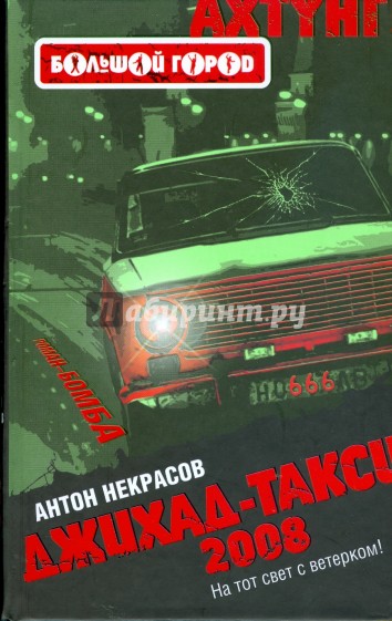 Джихад-такси 2008