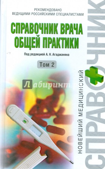 Справочник врача общей практики. Том 2