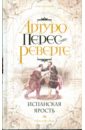 Испанская ярость - Перес-Реверте Артуро