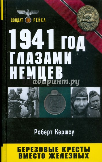 1941 год глазами немцев. Березовые кресты вместо железных