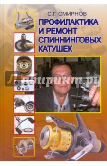 Смирнов С.Г. - Профилактика и ремонт спиннинговых катушек