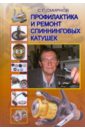 Смирнов С.Г. Профилактика и ремонт спиннинговых катушек цена и фото