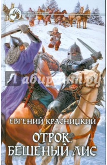 Обложка книги Отрок. Бешеный Лис, Красницкий Евгений Сергеевич