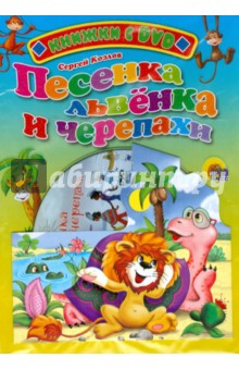 Обложка книги Песенка львенка и черепахи + DVD, Козлов Сергей Григорьевич