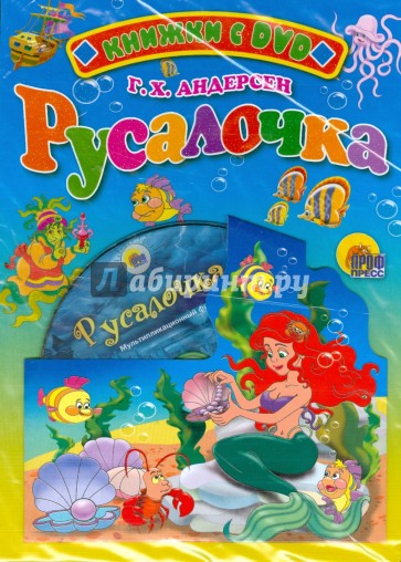 Русалочка + DVD