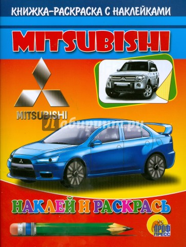 Наклей и раскрась. Mitsubishi
