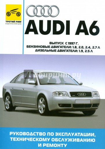 Audi A6. Руководство по эксплуатации, техническому обслуживанию и ремонту