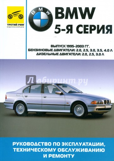 BMW 5-я серия. Руководство по эксплуатации, техническому обслуживанию и ремонту