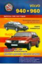 Покрышкин В. Автомобили VOLVO 940, 960. Выпуска 1990-1997 годов. Бензиновые двигатели: 2,0; 2,3; 2,5; 2,9 л.