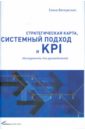 Стратегическая карта, системный подход и KPI: Инструменты для руководителей - Ветлужских Елена Николаевна