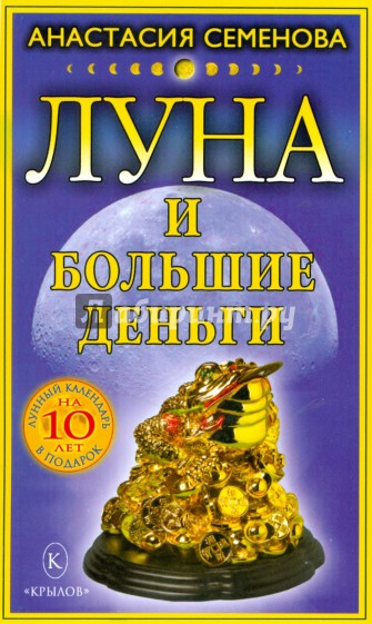 Луна и большие деньги (+лунный календарь на 10 лет)