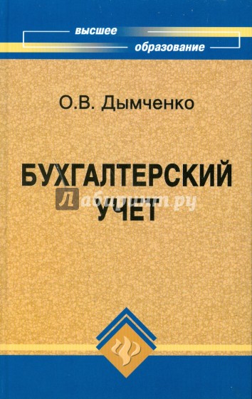 Бухгалтерский учет: учебное пособие