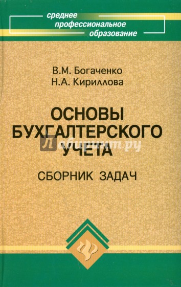 Основы бухгалтерского учета: сборник задач: учебно-практическое пособие