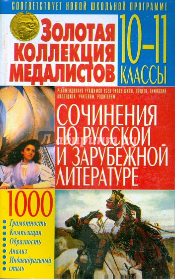 Золотая коллекция медалистов. Сочинения по русской и зарубежной литературе. 10-11 классы