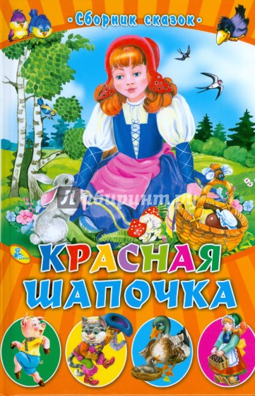 Красная шапочка